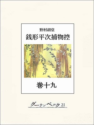cover image of 銭形平次捕物控　巻十九